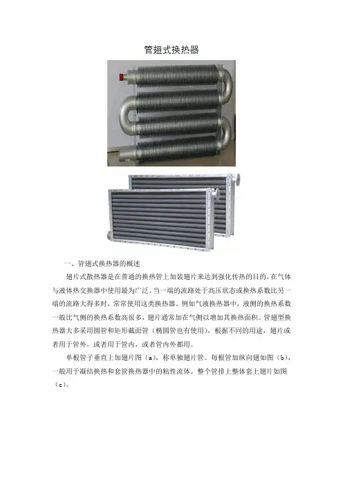 换热器-翅片管