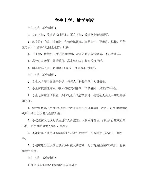 学生上学,放学制度