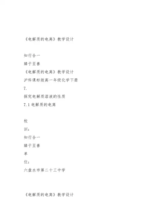 高一化学下《7探究电解质溶液的性质7.1电解质的电离电解质的电离》215沪科课标教案教学设计
