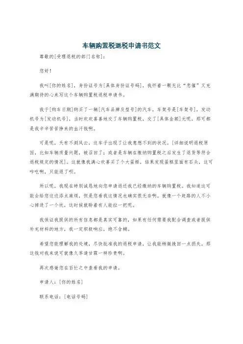 车辆购置税退税申请书范文