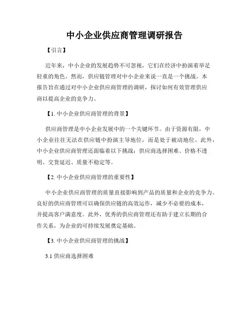 中小企业供应商管理调研报告