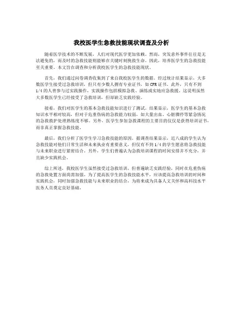 我校医学生急救技能现状调查及分析