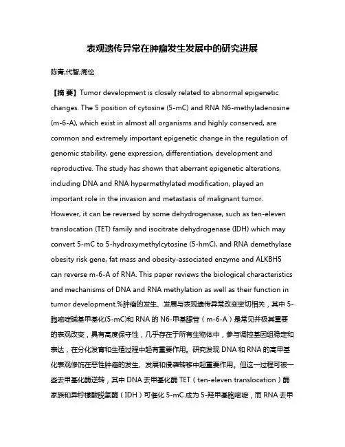 表观遗传异常在肿瘤发生发展中的研究进展