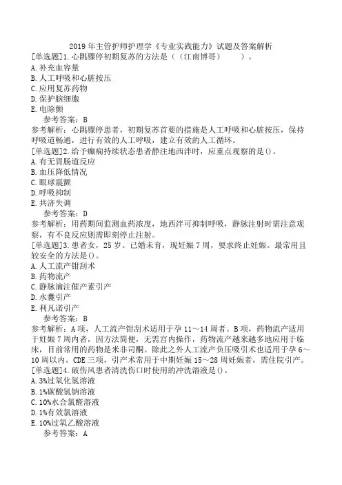 2019年主管护师护理学《专业实践能力》试题及答案解析