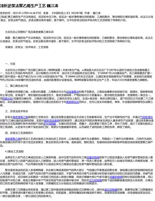 浅析淤浆法聚乙烯生产工艺魏江涛