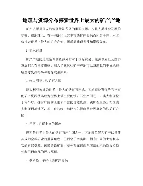 地理与资源分布探索世界上最大的矿产产地