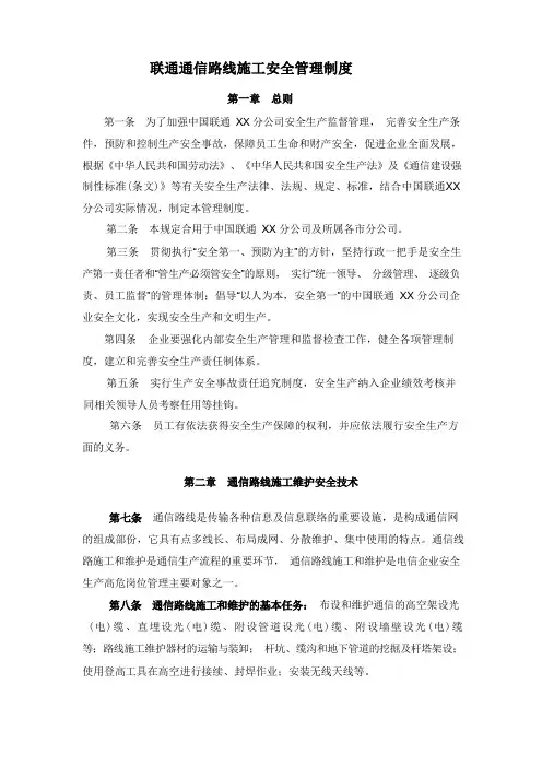 联通通信线路施工安全管理制度及规范
