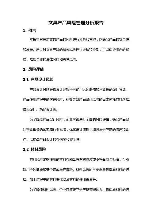 文具产品风险管理分析报告
