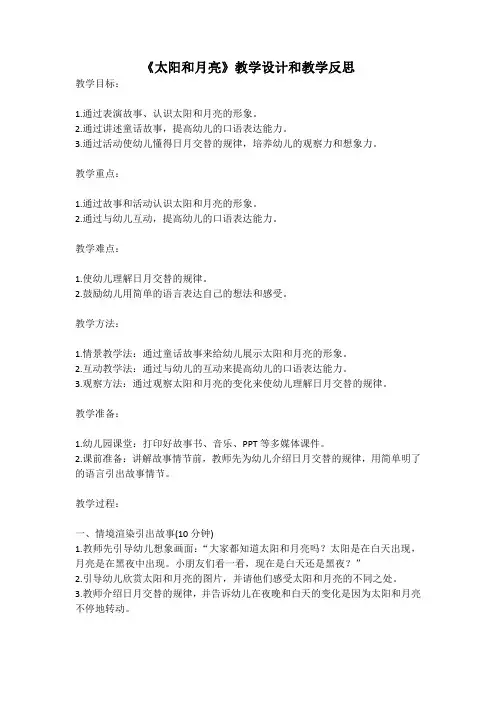 幼儿园语言活动教案《太阳和月亮》教学设计和教学反思 (2)