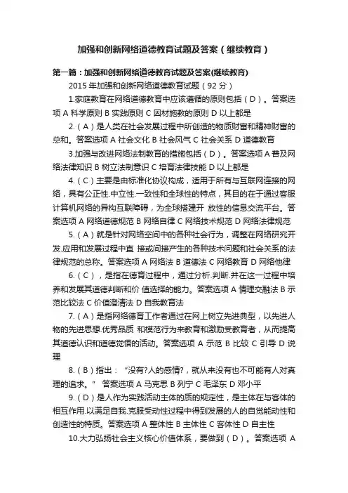 加强和创新网络道德教育试题及答案（继续教育）