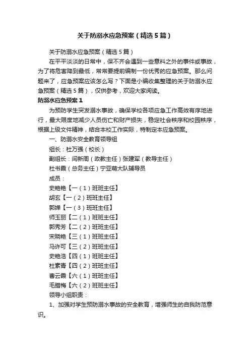 关于防溺水应急预案（精选5篇）