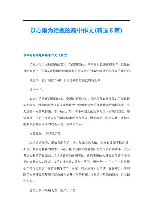以心雨为话题的高中作文(精选5篇)