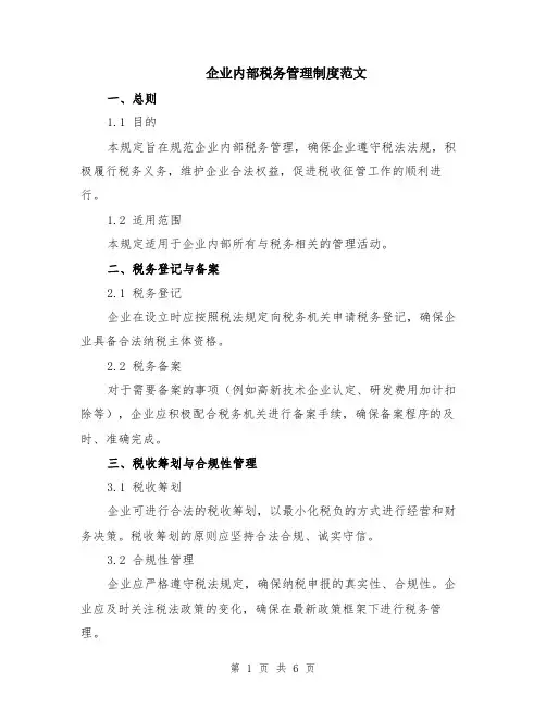 企业内部税务管理制度范文（二篇）