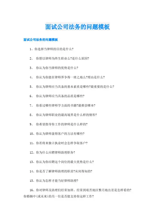 面试公司法务的问题模板