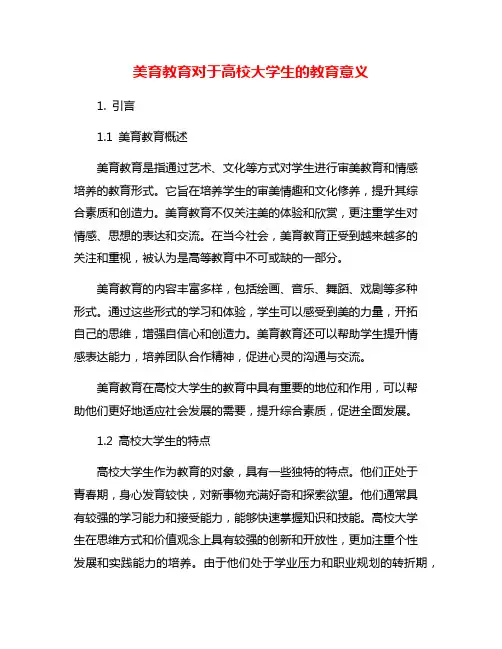 美育教育对于高校大学生的教育意义