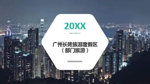 ppt经典模板--广州长隆旅游度假区