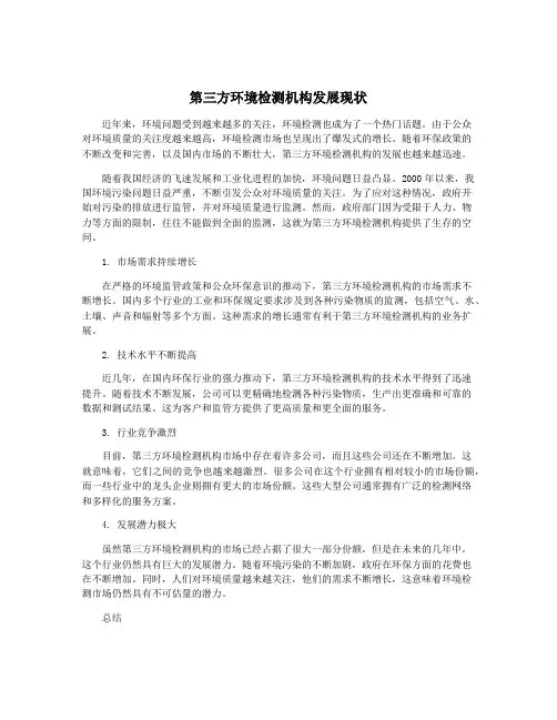 第三方环境检测机构发展现状