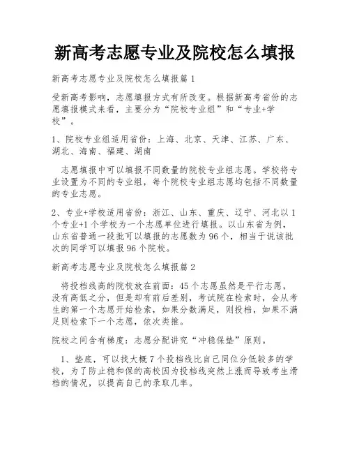 新高考志愿专业及院校怎么填报
