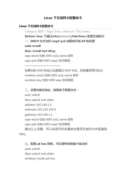 Linux下无线网卡配置命令