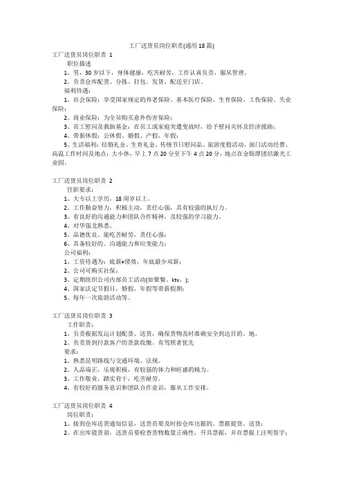 工厂送货员岗位职责(通用18篇)