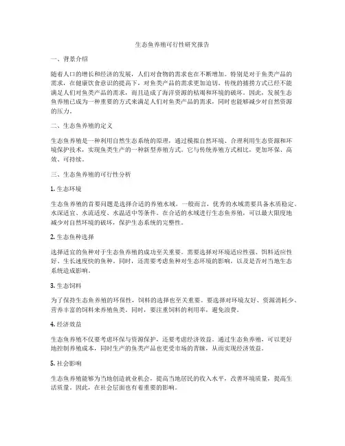 生态鱼养殖可行性研究报告