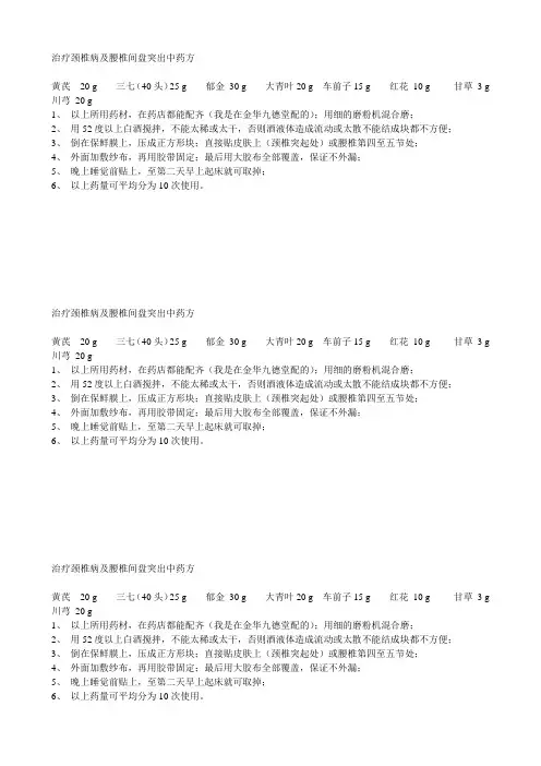 治疗颈椎病及腰椎间盘突出中药方