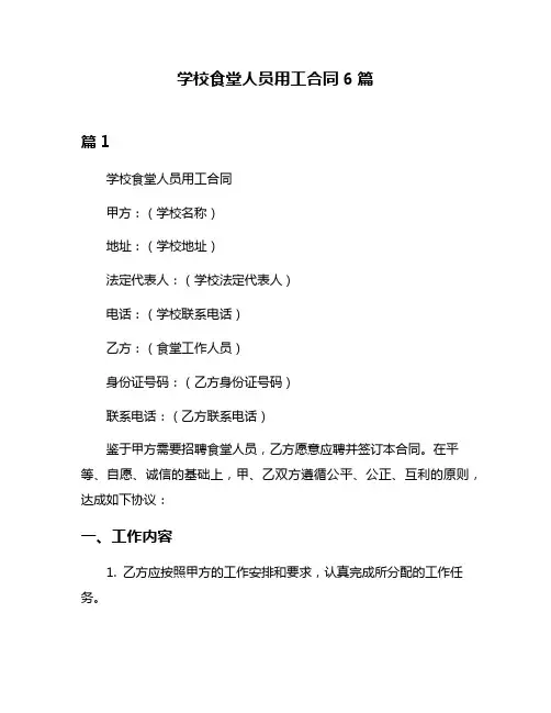 学校食堂人员用工合同6篇