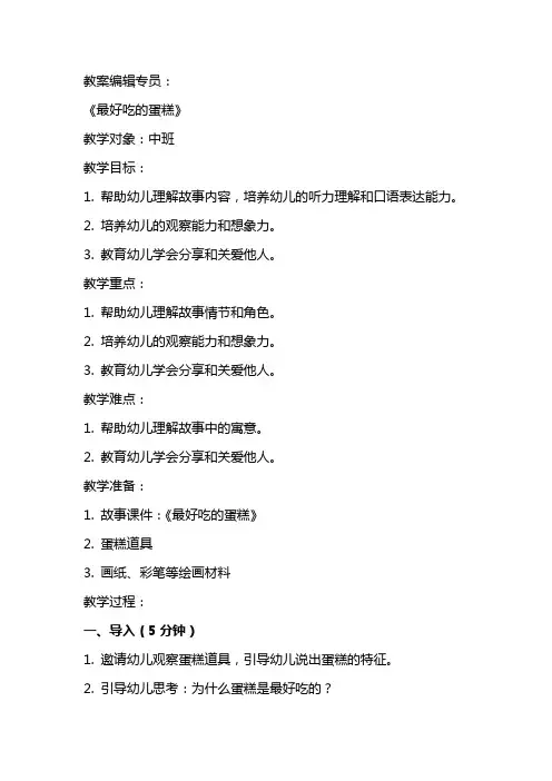 中班语言教案及教学反思《最好吃的蛋糕》