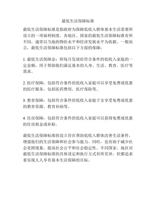 最低生活保障标准