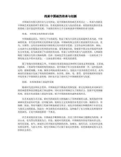 浅谈中国画的传承与创新