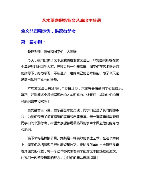 艺术班寒假结业文艺演出主持词