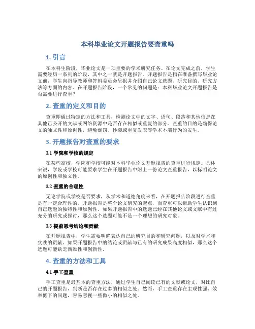 本科毕业论文开题报告要查重吗