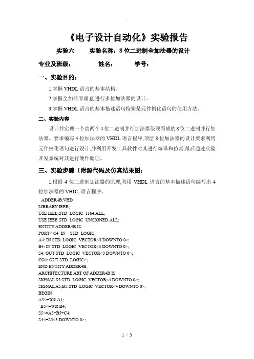 EDA实验六8位二进制全加法器的设计说明