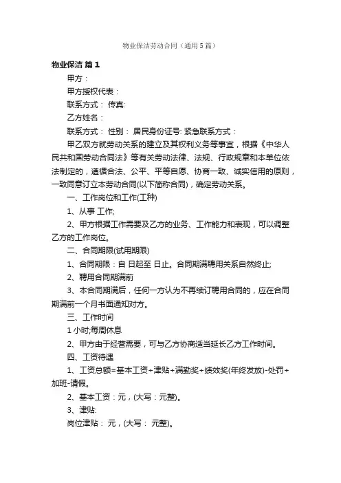 物业保洁劳动合同（通用5篇）