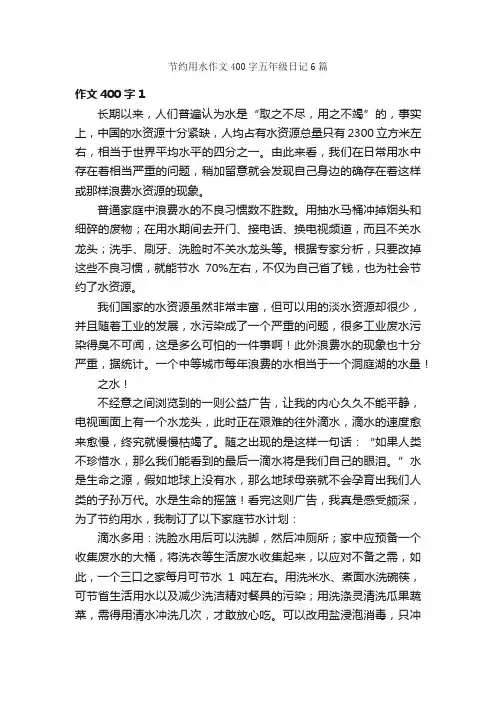 节约用水作文400字五年级日记6篇_关于节约的作文_