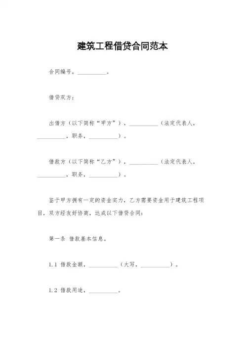建筑工程借贷合同范本
