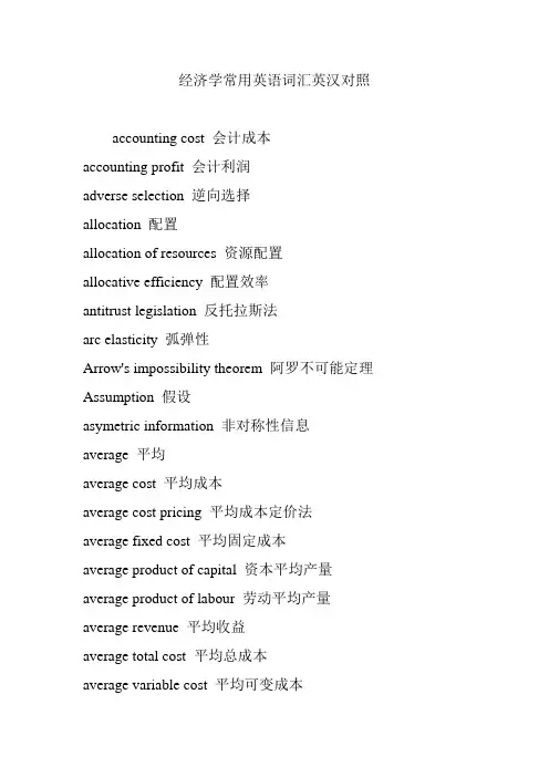 经济学常用英语词汇英汉对照