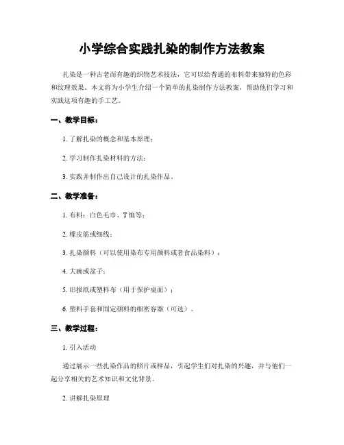 小学综合实践扎染的制作方法教案