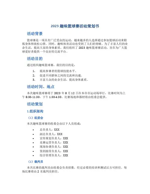 2023趣味篮球赛活动策划书