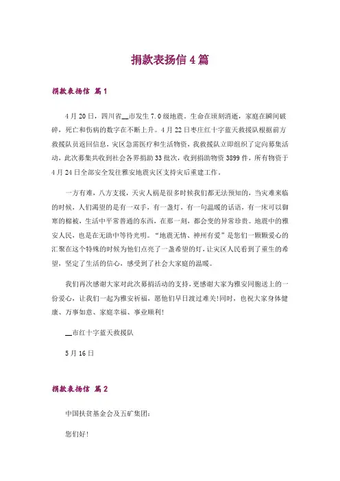 捐款表扬信4篇_1