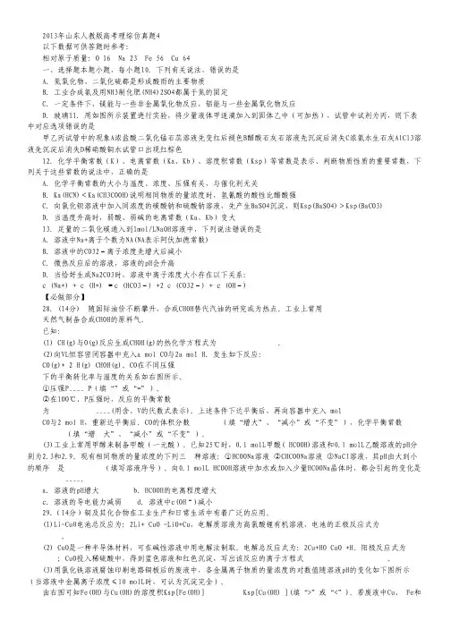 【山东专用】2013年高考理综化学预测仿真试题4(人教版).pdf