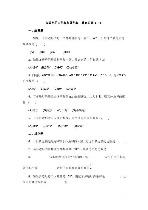 八年级数学下册《多边形的内角和与外角和》补充习题(三)(含答案)