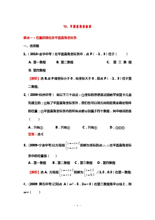 2008-2010中考数学经典真题题库10、平面直角坐标系_(含答案)