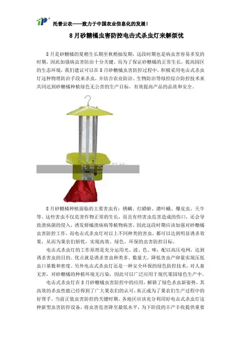 8月砂糖橘虫害防控电击式杀虫灯来解烦忧