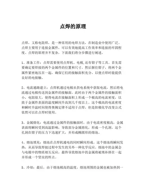 点焊的原理