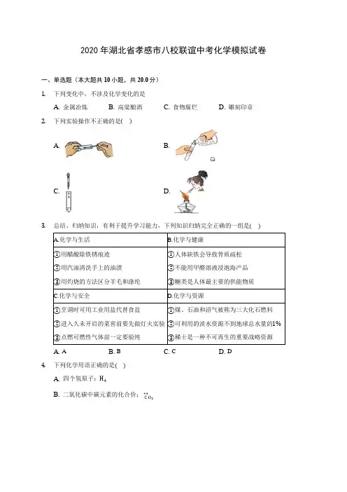 2020年湖北省孝感市八校联谊中考化学模拟试卷 (含答案解析)