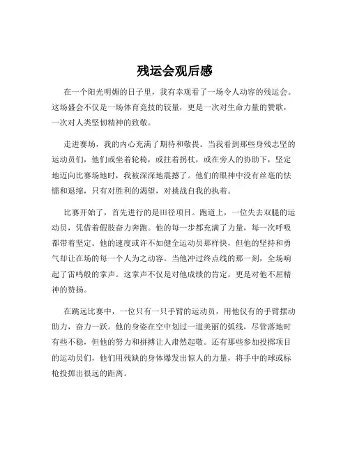 残运会观后感