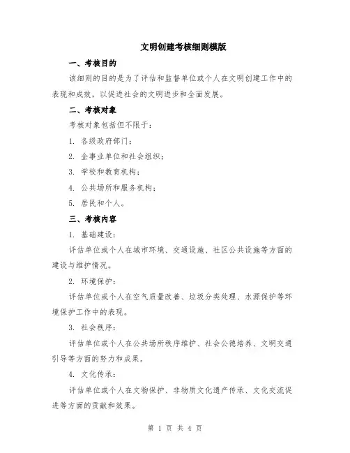 文明创建考核细则模版