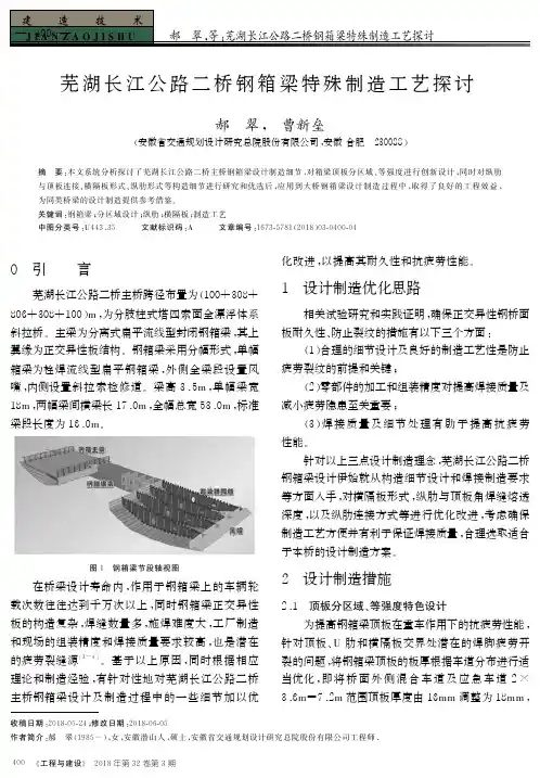 芜湖长江公路二桥钢箱梁特殊制造工艺探讨