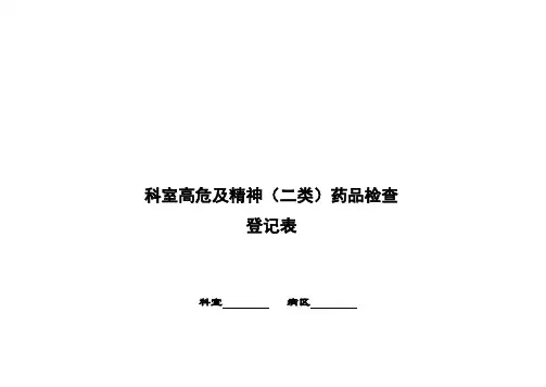 高危、精神药品检查登记表
